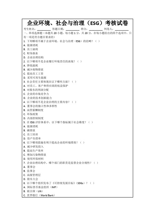 企业环境、社会与治理(ESG)考核试卷