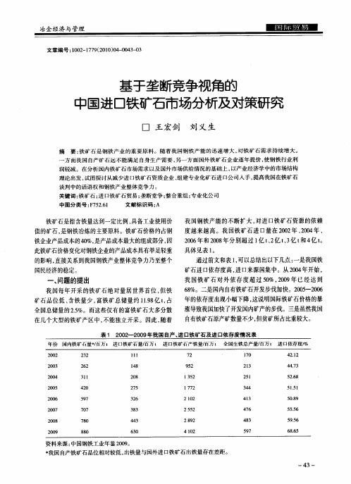 基于垄断竞争视角的中国进口铁矿石市场分析及对策研究