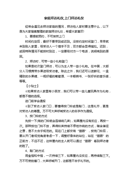 家庭拜访礼仪,上门拜访礼仪