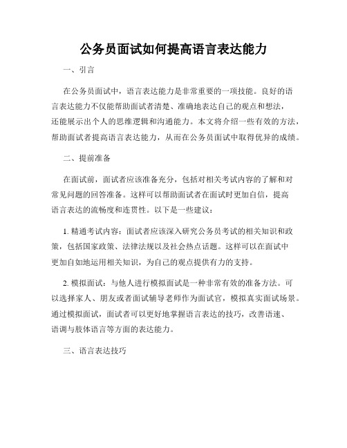 公务员面试如何提高语言表达能力