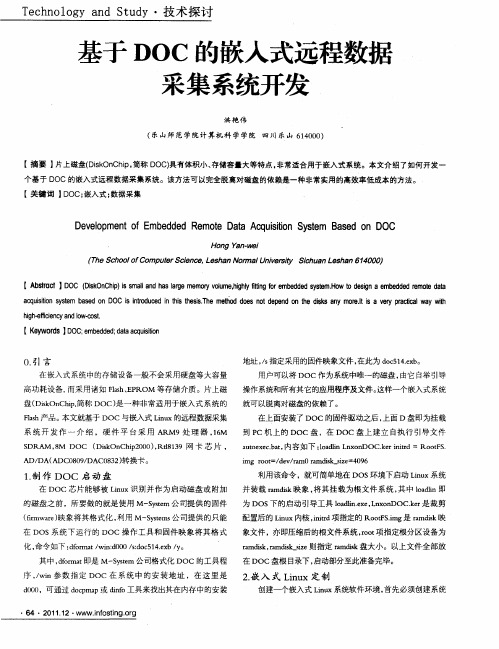 基于DOC的嵌入式远程数据采集系统开发