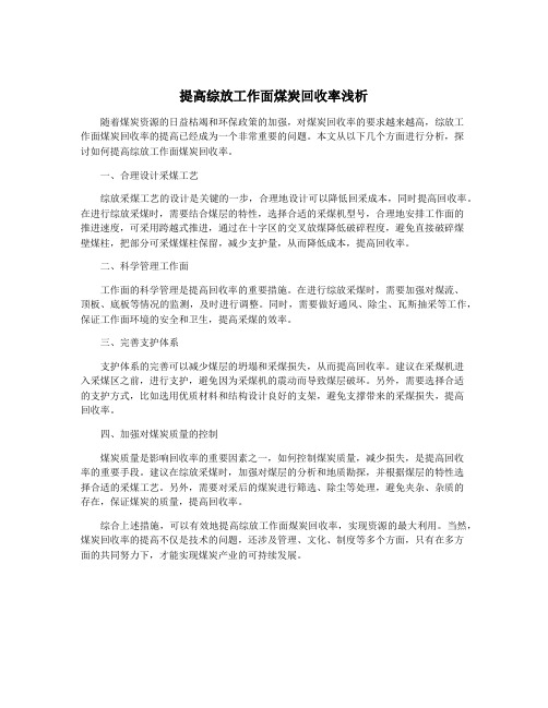 提高综放工作面煤炭回收率浅析