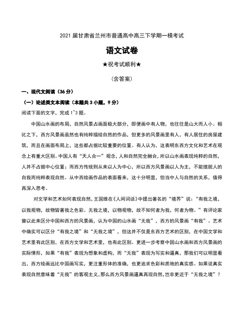 2021届甘肃省兰州市普通高中高三下学期一模考试语文试卷及答案