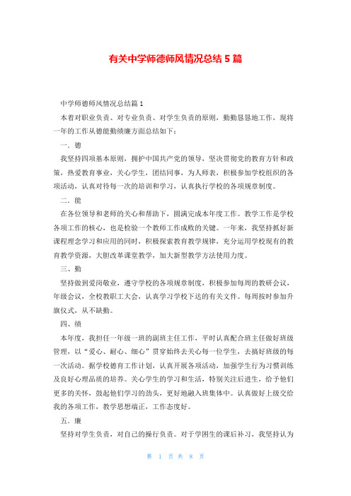 有关中学师德师风情况总结5篇