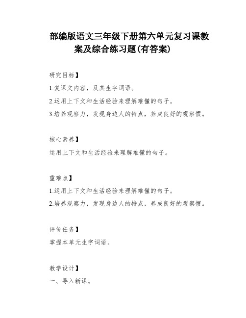 部编版语文三年级下册第六单元复习课教案及综合练习题(有答案)