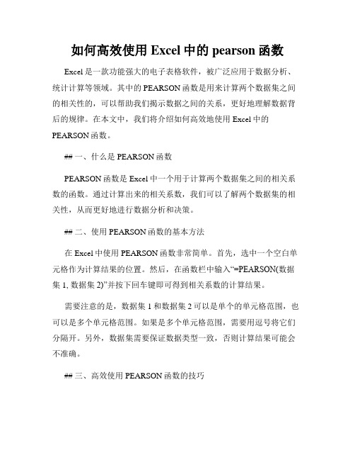 如何高效使用Excel中的pearson函数