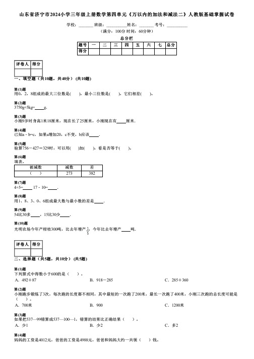 山东省济宁市2024小学三年级上册数学第四单元《万以内的加法和减法二》人教版基础掌握试卷