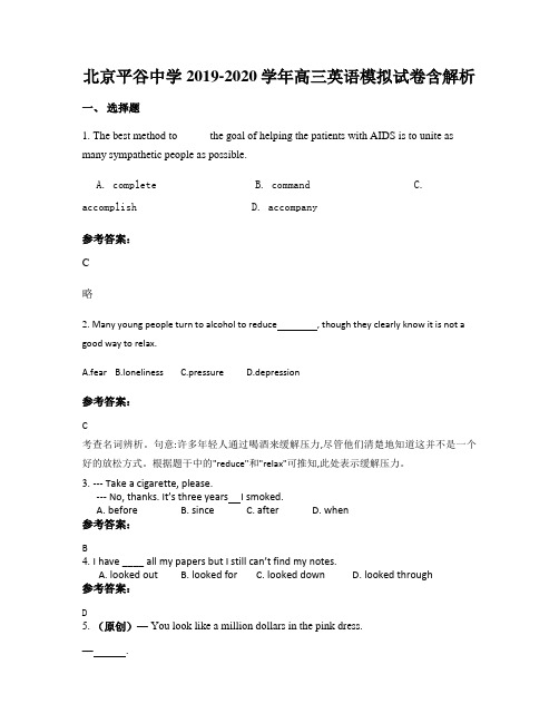 北京平谷中学2019-2020学年高三英语模拟试卷含解析