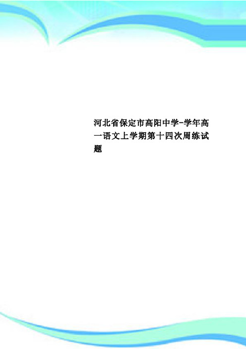 河北保定市高阳中学高一语文上学期第十四次周练试题