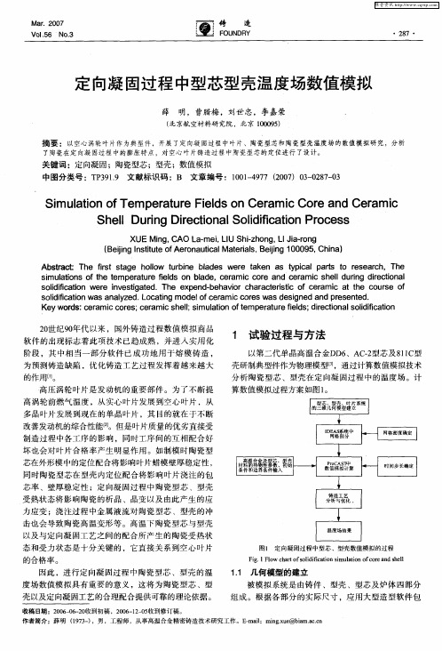 定向凝固过程中型芯型壳温度场数值模拟