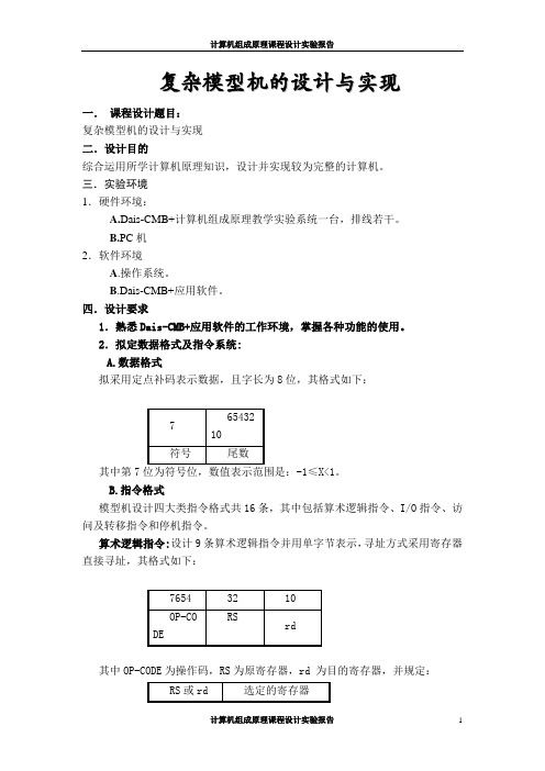 复杂模型机的设计与实现-Read