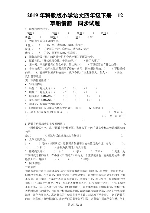 四年级下语文同步试题12 草船借箭_教科版