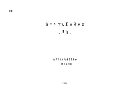 河北省中小学实验室建设实施计划方案