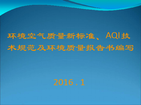 环境空气质量新标准AQI技术规范及环境质量报告书编写201602