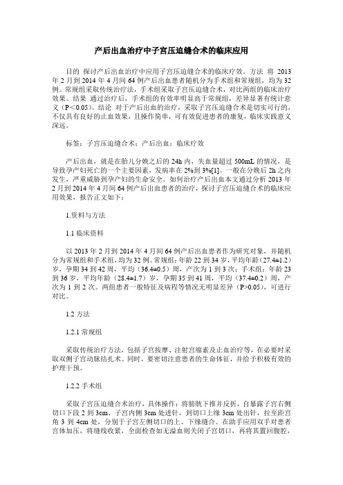 产后出血治疗中子宫压迫缝合术的临床应用