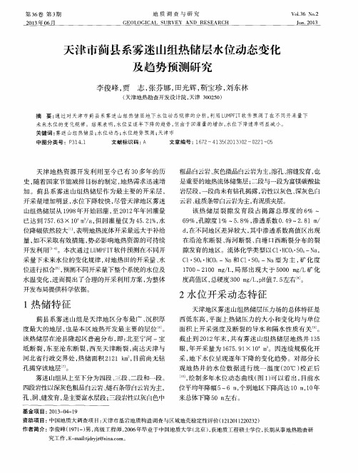 天津市蓟县系雾迷山组热储层水位动态变化及趋势预测研究