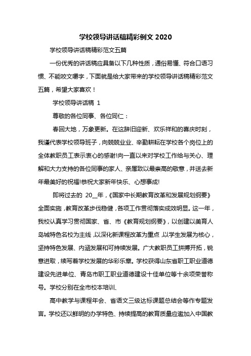 学校领导讲话稿精彩例文2020