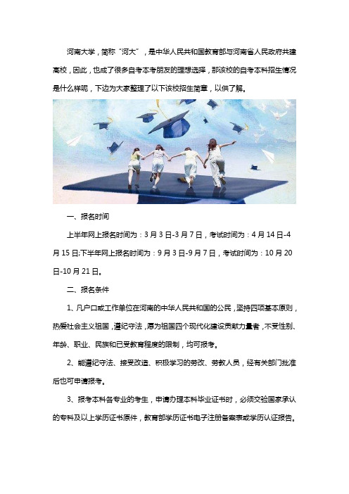 河南大学自考本科招生简章