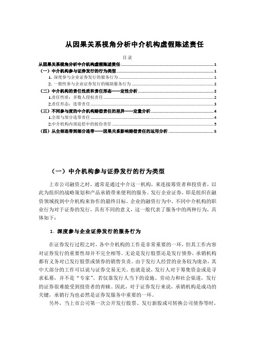 《从因果关系视角分析中介机构虚假陈述责任4400字》