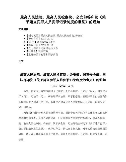 最高人民法院、最高人民检察院、公安部等印发《关于建立犯罪人员犯罪记录制度的意见》的通知