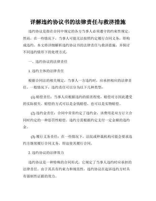 详解违约协议书的法律责任与救济措施