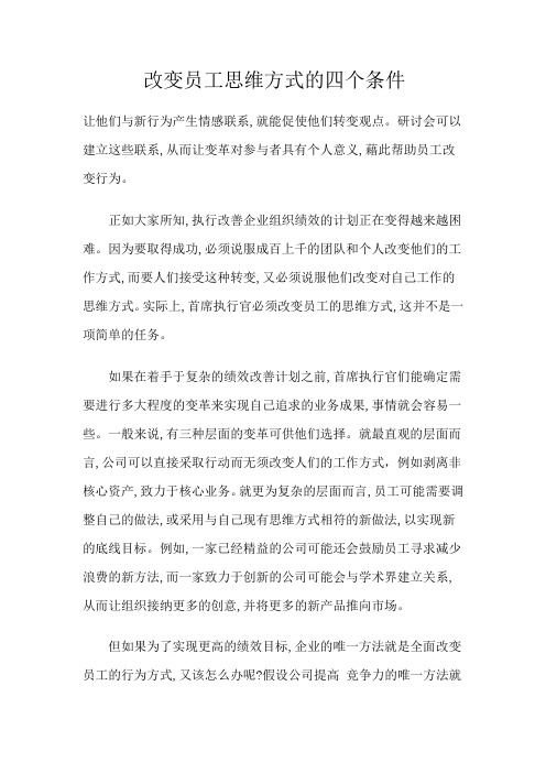 改变员工思维方式的四个条件