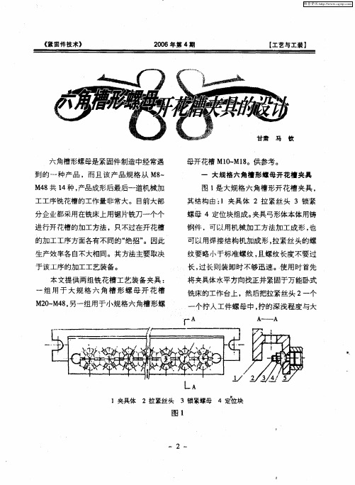 六角槽形螺母开花槽夹具的设计