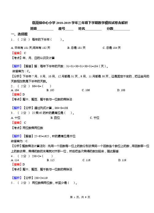 凰岗镇中心小学2018-2019学年三年级下学期数学模拟试卷含解析