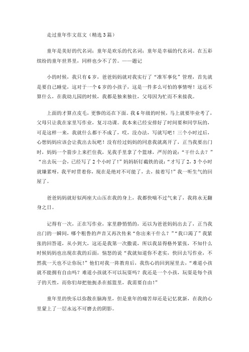走过童年作文(最新)