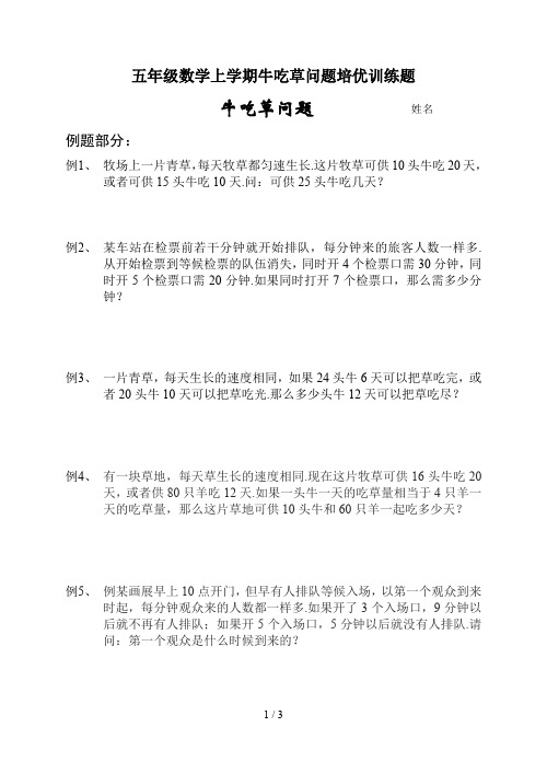 最新五年级数学上学期牛吃草问题培优训练题