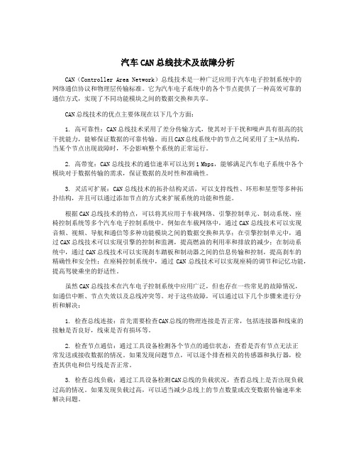 汽车CAN总线技术及故障分析