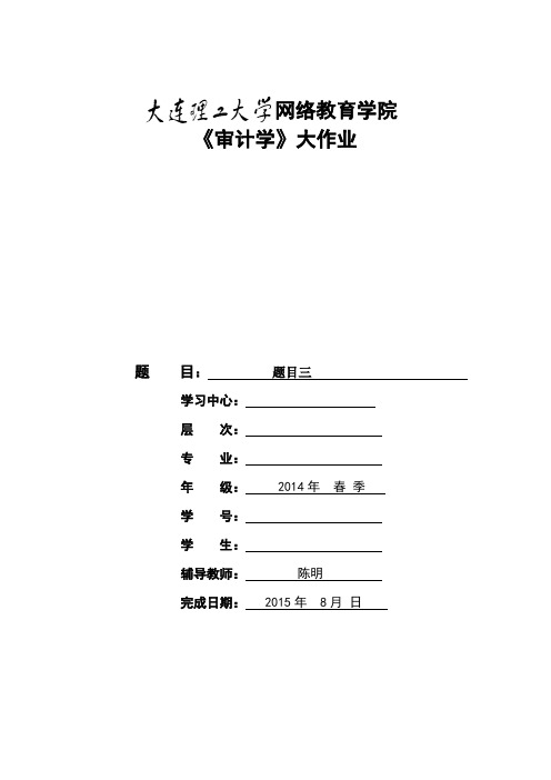 大工15春《审计学》大作业题目及要求