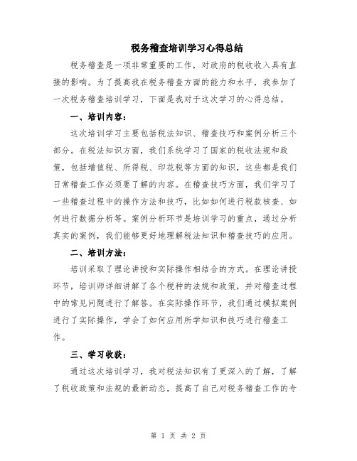 税务稽查培训学习心得总结