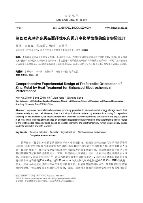 热处理实现锌金属晶面择优取向提升电化学性能的综合实验设计