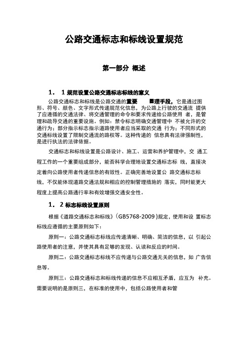 公路交通标志和标线设置要求规范