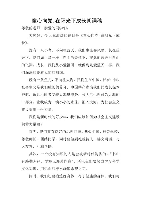 童心向党,在阳光下成长朗诵稿