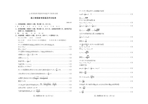 2020届山东省新高考质量测评联盟2017级高三5月联考理科综合物理试卷参考答案