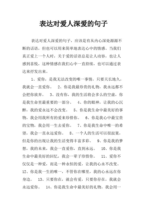 表达对爱人深爱的句子