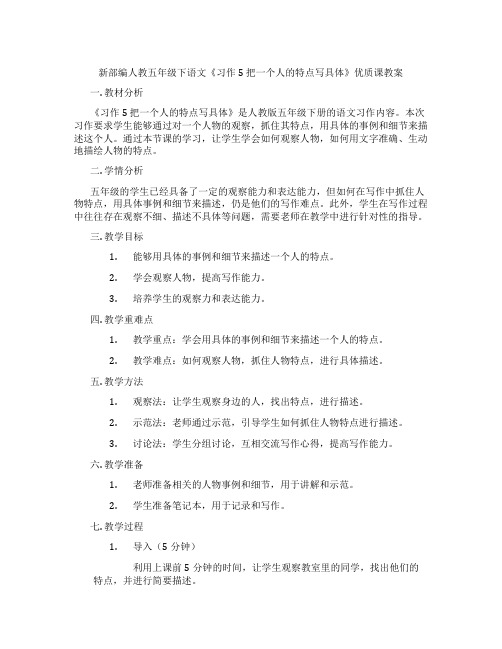 新部编人教五年级下语文《习作5 把一个人的特点写具体》优质课教案