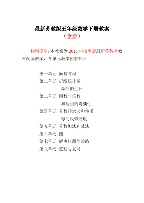 【苏教版】小学数学五年级下册全册教案