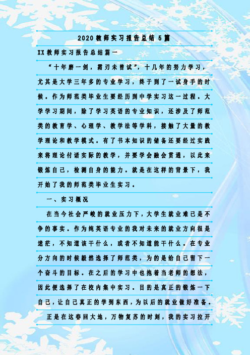 新整理2020教师实习报告总结5篇