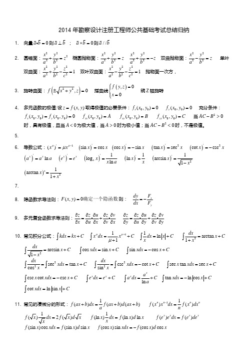 2014年勘察设计注册工程师公共基础考试总结归纳