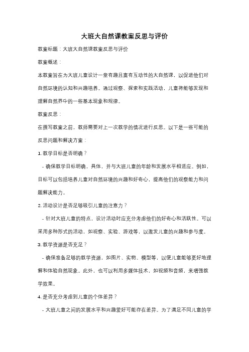 大班大自然课教案反思与评价