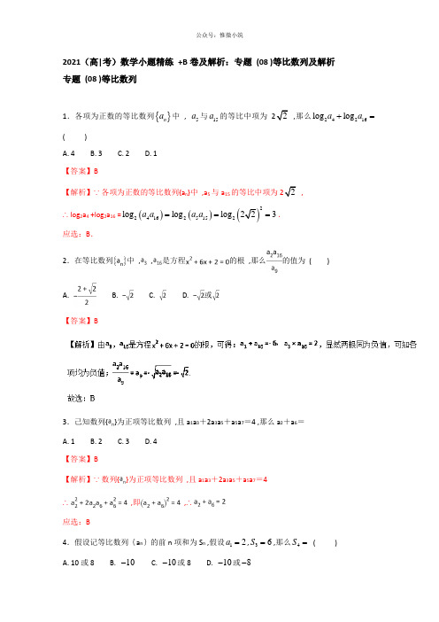 2021高考数学小题精练+B卷及解析：专题(08)等比数列及解析 含答案