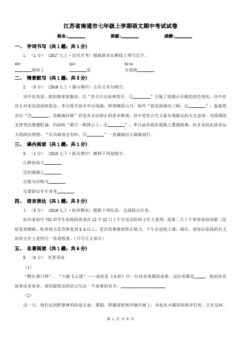 江苏省南通市七年级上学期语文期中考试试卷