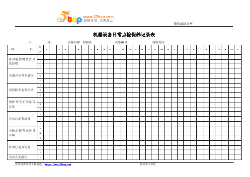 切割机日常点检保养记录表