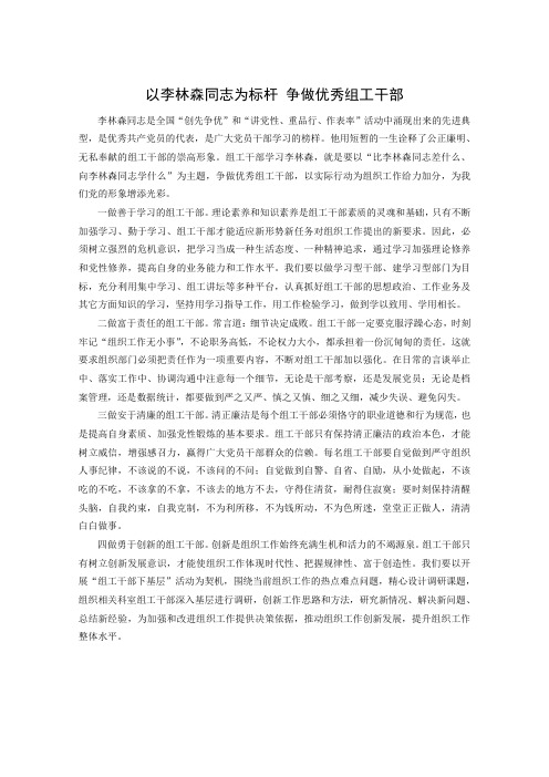 以李林森同志为标杆 争做优秀组工干部