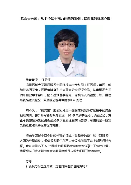 徐菁菁医师：从5个始于视力问题的案例，谈谈我的临床心得