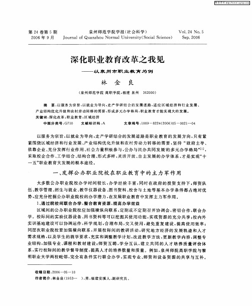 深化职业教育改革之我见——以泉州市职业教育为例