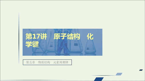 高考化学一轮复习第五章物质结构元素周期律第17讲原子结构化学键课件